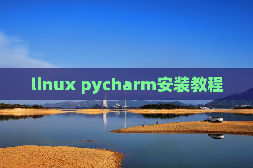 linux pycharm安装教程