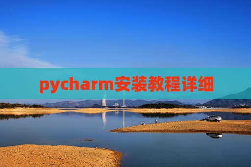 pycharm安装教程详细